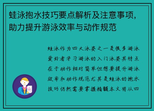 蛙泳抱水技巧要点解析及注意事项，助力提升游泳效率与动作规范