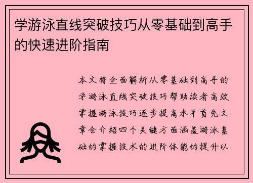 学游泳直线突破技巧从零基础到高手的快速进阶指南