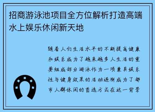 招商游泳池项目全方位解析打造高端水上娱乐休闲新天地