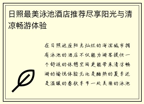 日照最美泳池酒店推荐尽享阳光与清凉畅游体验